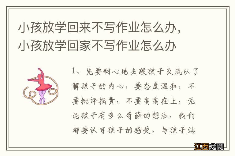 小孩放学回来不写作业怎么办，小孩放学回家不写作业怎么办
