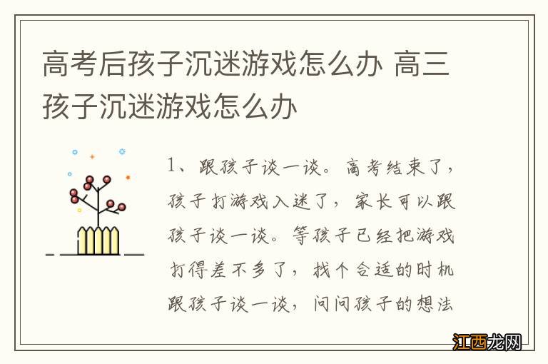 高考后孩子沉迷游戏怎么办 高三孩子沉迷游戏怎么办