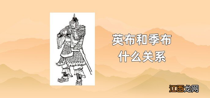 国布与英布的区别 英布和季布什么关系