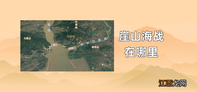 崖山海战在哪里 南宋崖山海战在哪里