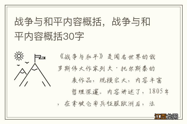 战争与和平内容概括，战争与和平内容概括30字