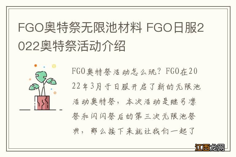 FGO奥特祭无限池材料 FGO日服2022奥特祭活动介绍