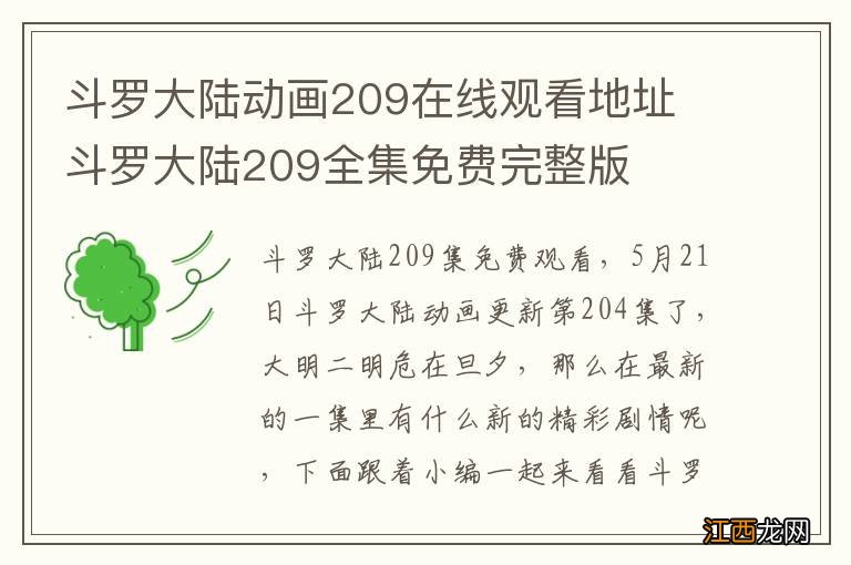 斗罗大陆动画209在线观看地址 斗罗大陆209全集免费完整版