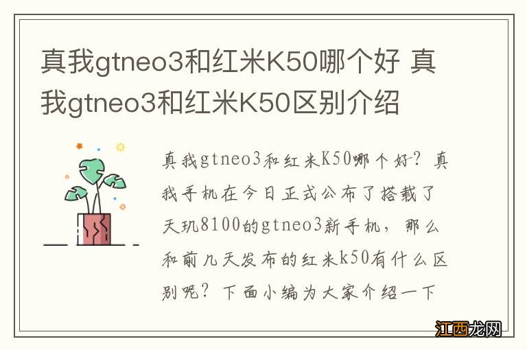 真我gtneo3和红米K50哪个好 真我gtneo3和红米K50区别介绍