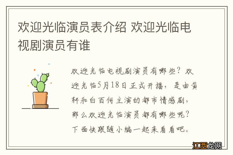 欢迎光临演员表介绍 欢迎光临电视剧演员有谁