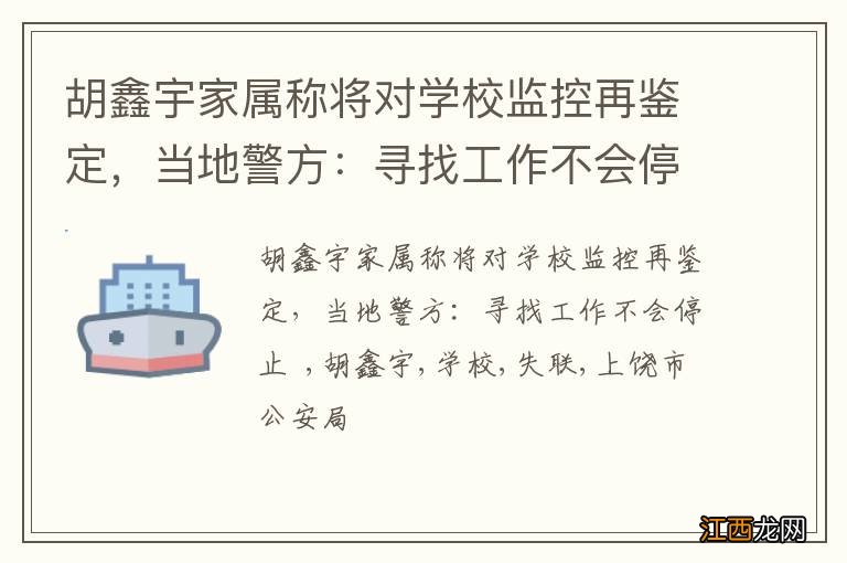 胡鑫宇家属称将对学校监控再鉴定，当地警方：寻找工作不会停止