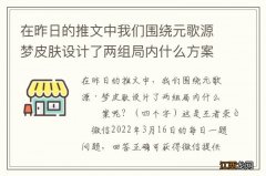 在昨日的推文中我们围绕元歌源梦皮肤设计了两组局内什么方案呢 王者荣耀3月16日每日一题答