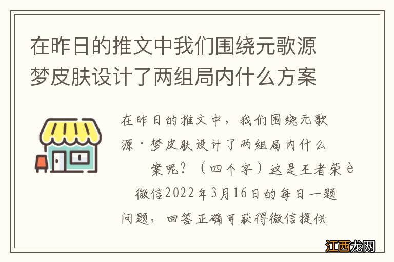 在昨日的推文中我们围绕元歌源梦皮肤设计了两组局内什么方案呢 王者荣耀3月16日每日一题答案