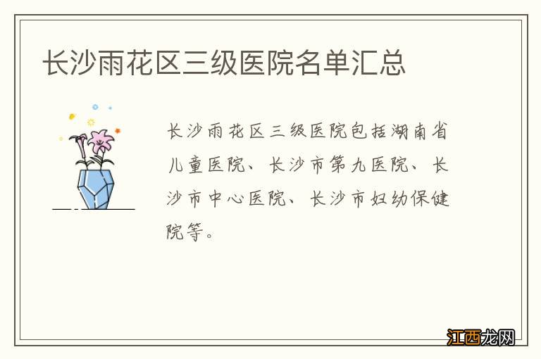 长沙雨花区三级医院名单汇总