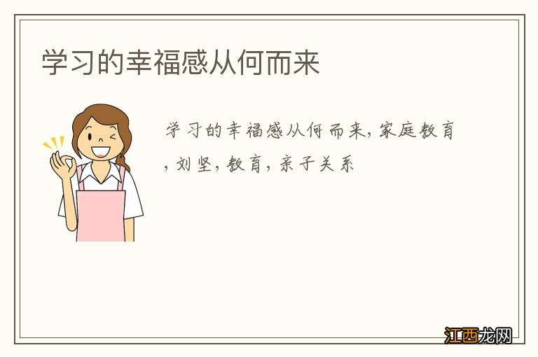 学习的幸福感从何而来