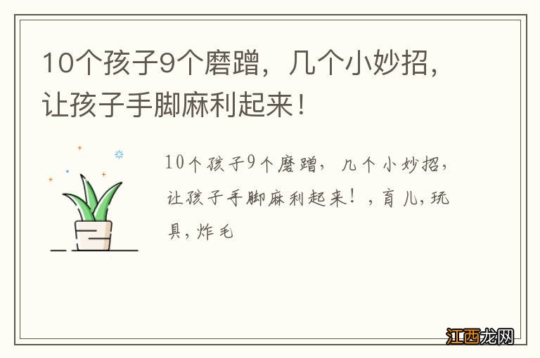 10个孩子9个磨蹭,几个小妙招,让孩子手脚麻利起来!