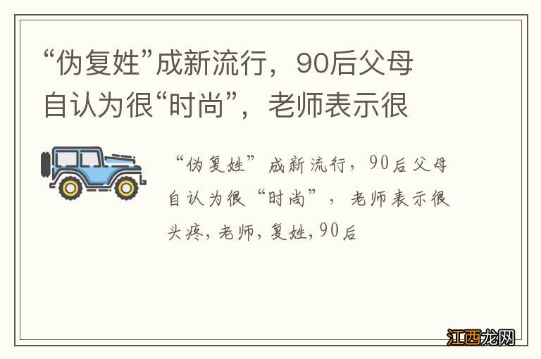 “伪复姓”成新流行，90后父母自认为很“时尚”，老师表示很头疼