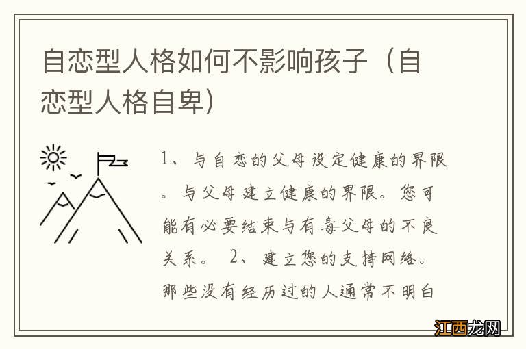 自恋型人格自卑 自恋型人格如何不影响孩子