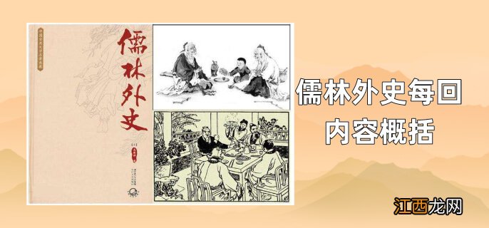 儒林外史每回内容概括20字 儒林外史每回内容概括