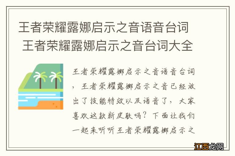 王者荣耀露娜启示之音语音台词 王者荣耀露娜启示之音台词大全