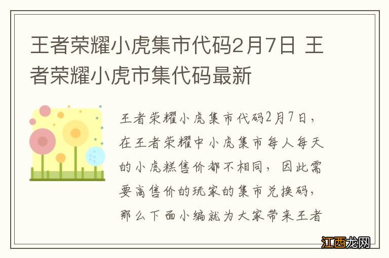 王者荣耀小虎集市代码2月7日 王者荣耀小虎市集代码最新