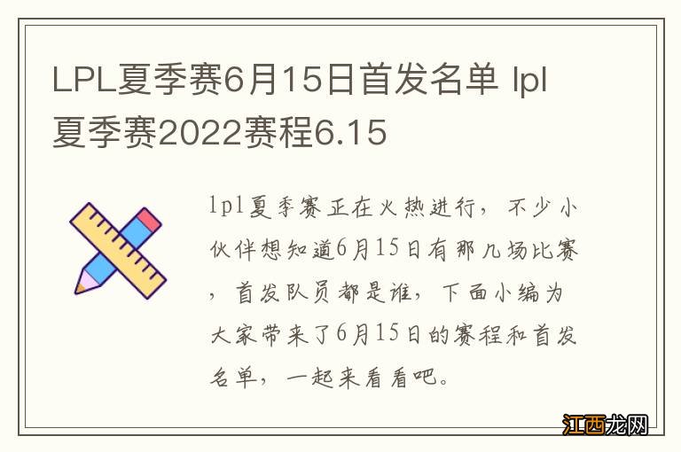 LPL夏季赛6月15日首发名单 lpl夏季赛2022赛程6.15