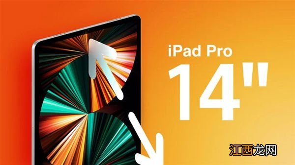 最大尺寸iPad被砍！曝苹果不打算在今年发14.1英寸iPad Pro