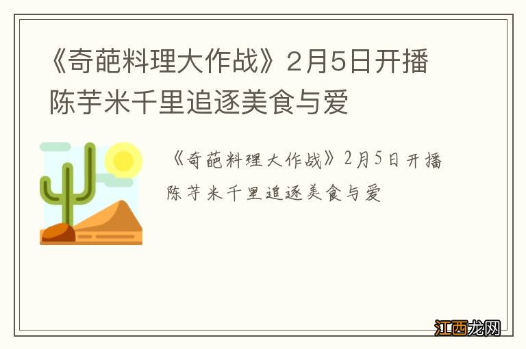 《奇葩料理大作战》2月5日开播 陈芋米千里追逐美食与爱
