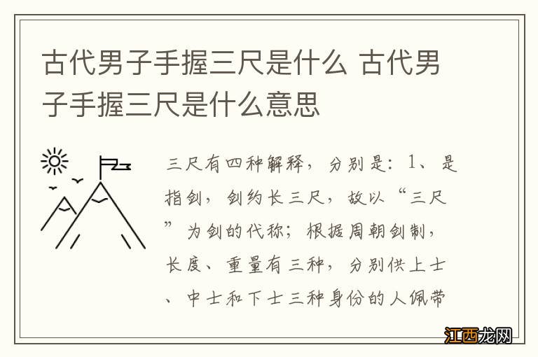 古代男子手握三尺是什么 古代男子手握三尺是什么意思