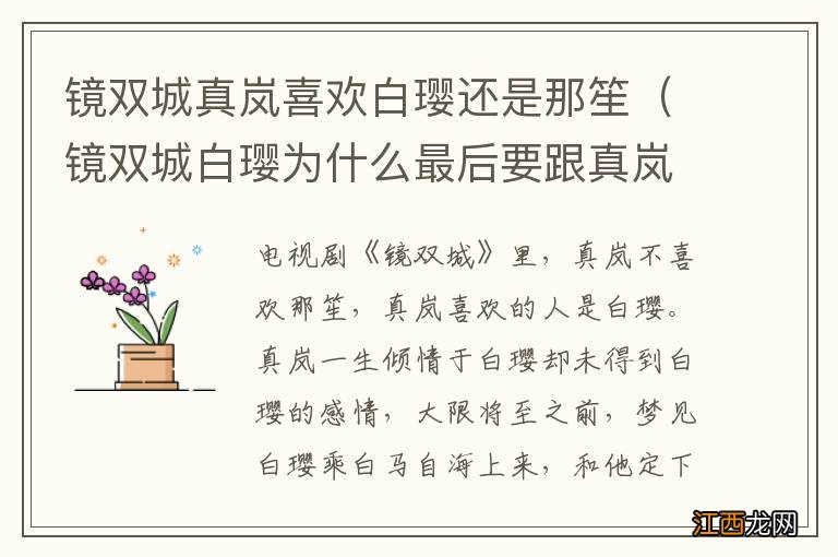 镜双城白璎为什么最后要跟真岚一起轮回 镜双城真岚喜欢白璎还是那笙