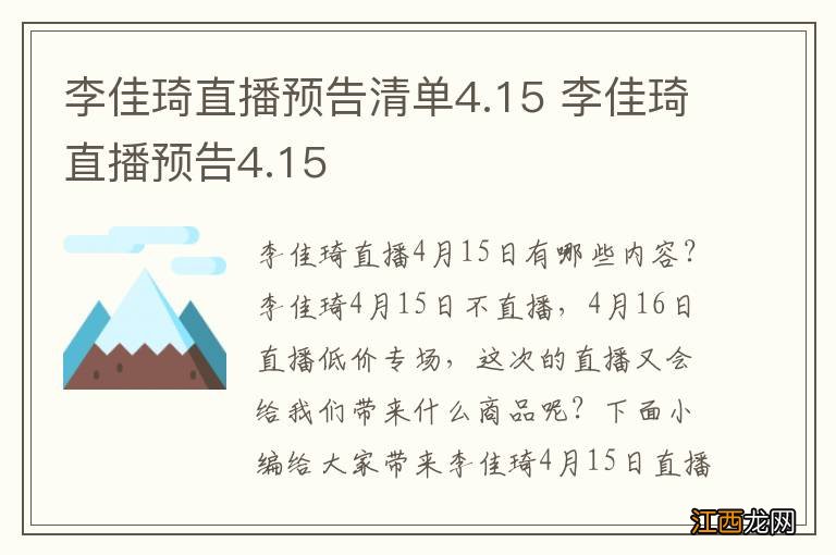 李佳琦直播预告清单4.15 李佳琦直播预告4.15