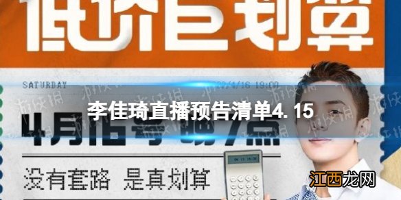 李佳琦直播预告清单4.15 李佳琦直播预告4.15