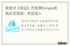 索尼对《命运》开发商Bungie收购正式完成：欢迎加入