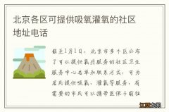 北京各区可提供吸氧灌氧的社区地址电话