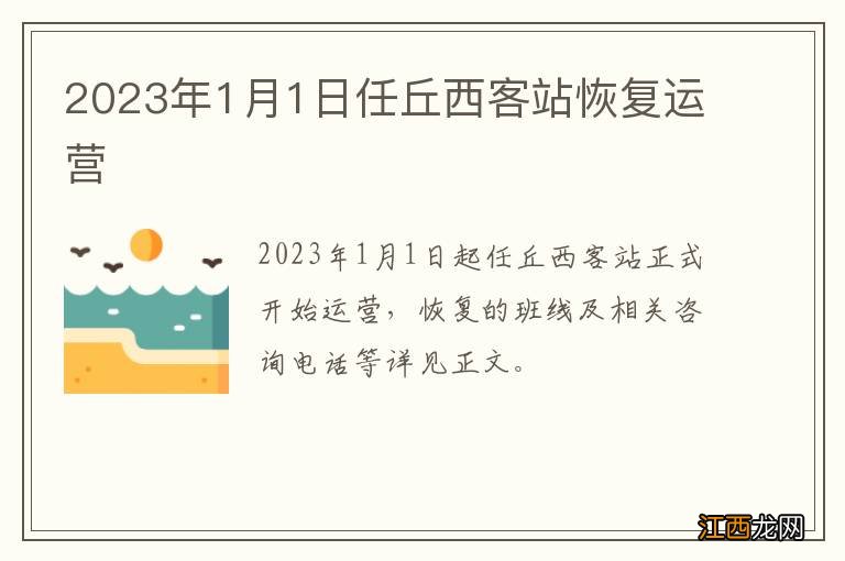 2023年1月1日任丘西客站恢复运营