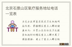 北京石景山区氧疗服务地址电话一览表