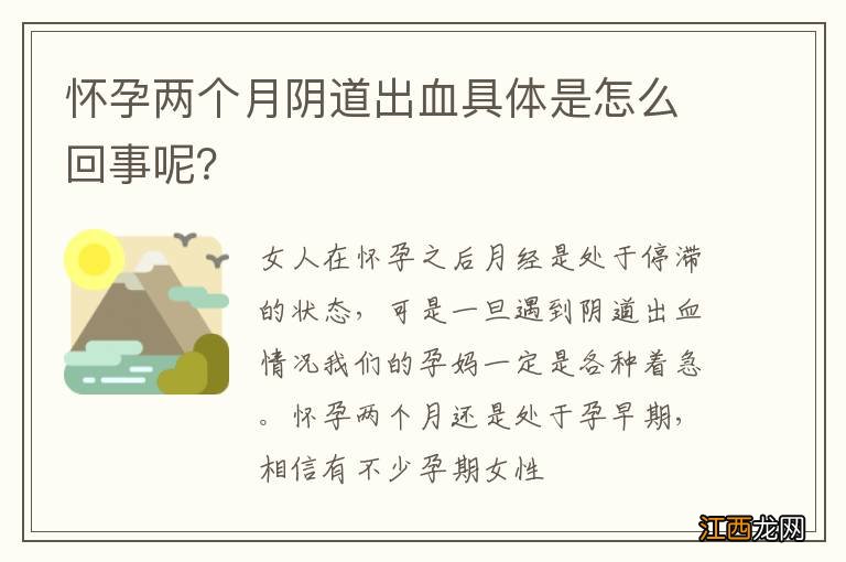 怀孕两个月阴道出血具体是怎么回事呢?