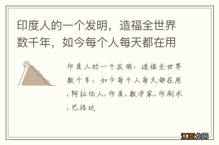 印度人的一个发明,造福全世界数千年,如今每个人每天都在用