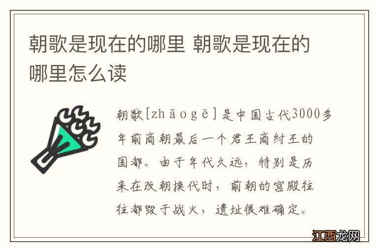 朝歌是现在的哪里 朝歌是现在的哪里怎么读