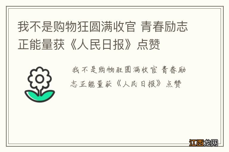 我不是购物狂圆满收官 青春励志正能量获《人民日报》点赞