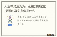 大主宰灵溪为为什么被封印记忆 灵溪的真实身份是什么