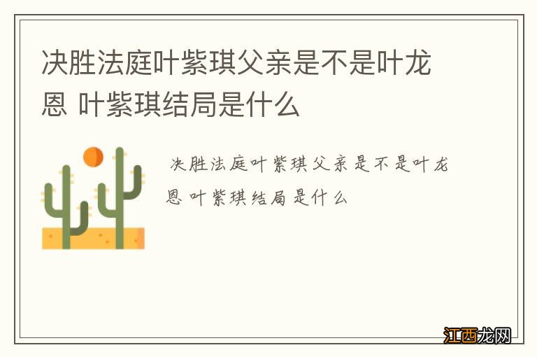 决胜法庭叶紫琪父亲是不是叶龙恩 叶紫琪结局是什么