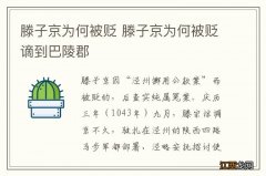 滕子京为何被贬 滕子京为何被贬谪到巴陵郡