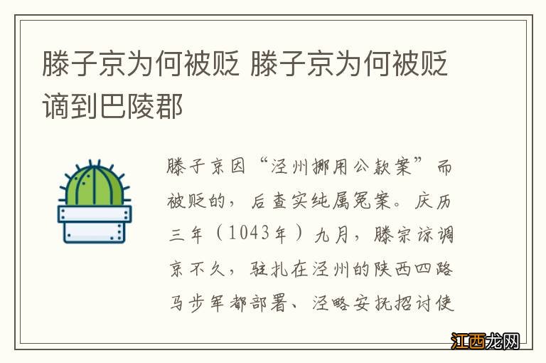 滕子京为何被贬 滕子京为何被贬谪到巴陵郡