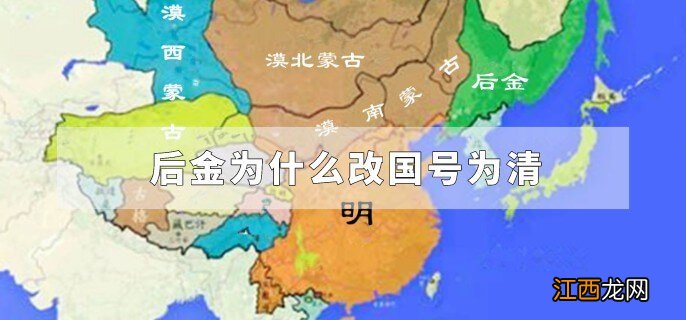 后金为什么改国号为清 将国号后金改为清的是哪位