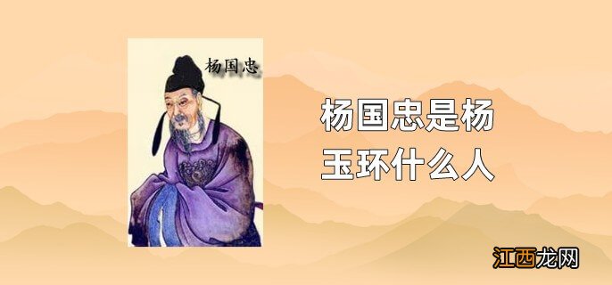 杨国忠是杨玉环什么人 杨玉环的三姐和杨国忠什么关系