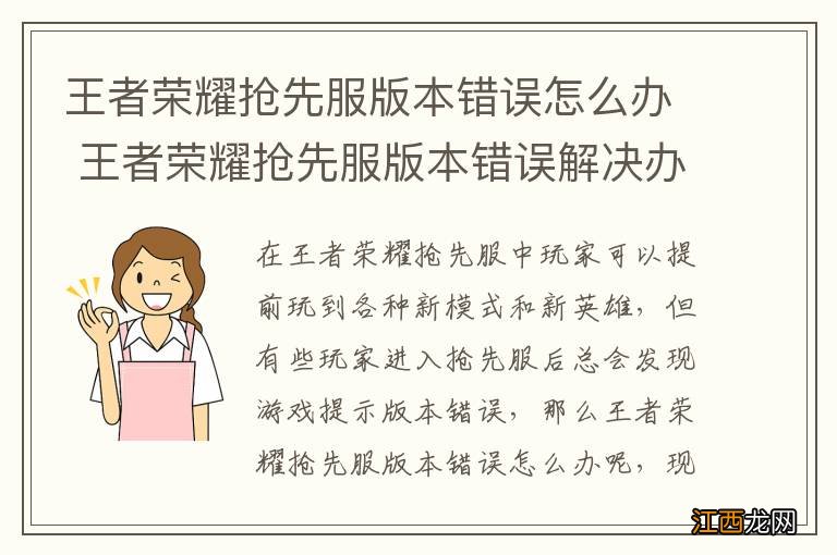 王者荣耀抢先服版本错误怎么办 王者荣耀抢先服版本错误解决办法