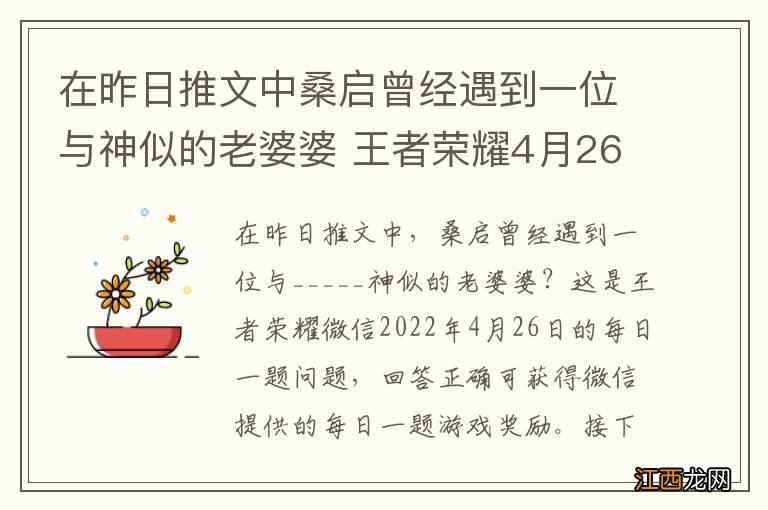 在昨日推文中桑启曾经遇到一位与神似的老婆婆 王者荣耀4月26日每日一题答案