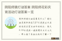 阴阳师猜灯谜答案 阴阳师花彩庆宵活动灯谜答案一览