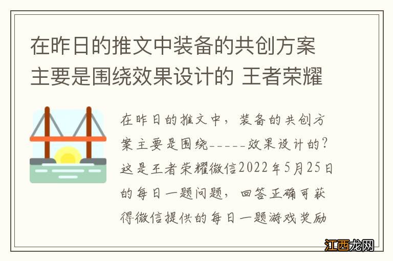 在昨日的推文中装备的共创方案主要是围绕效果设计的 王者荣耀5月25日每日一题答案