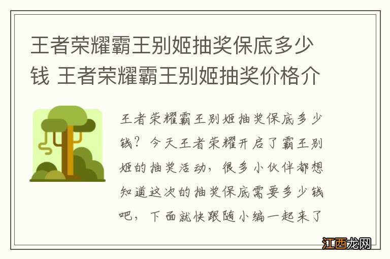 王者荣耀霸王别姬抽奖保底多少钱 王者荣耀霸王别姬抽奖价格介绍