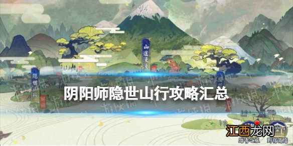 阴阳师隐世山行攻略汇总 观山不见隐世山行宝箱路线图