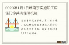 2023年1月1日起南京实施职工医保门诊共济保障机制