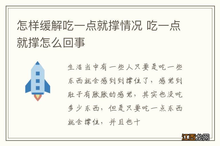 怎样缓解吃一点就撑情况 吃一点就撑怎么回事