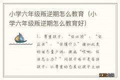 小学六年级叛逆期怎么教育好 小学六年级叛逆期怎么教育